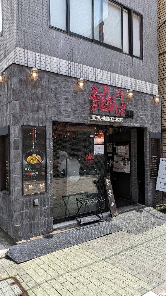 東京油組総本店 北千住組 - サブ画像2