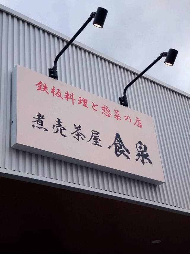 煮売茶屋 食泉 - サブ画像2