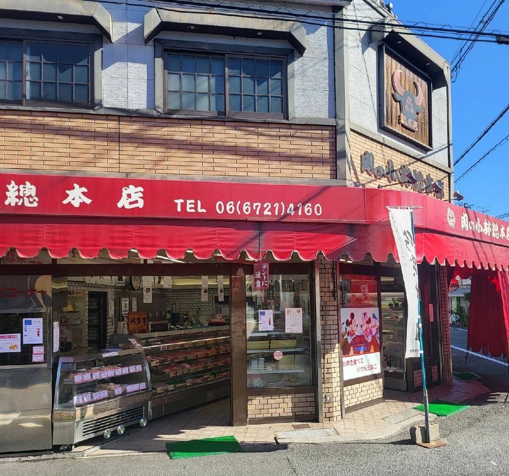 肉の小林総本店