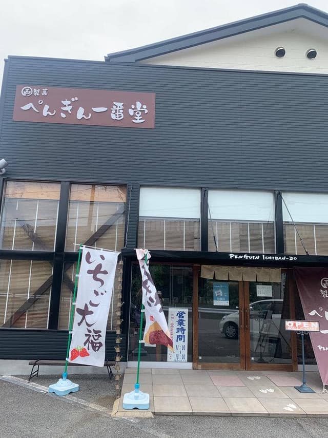 ぺんぎん一番堂 - サブ画像1
