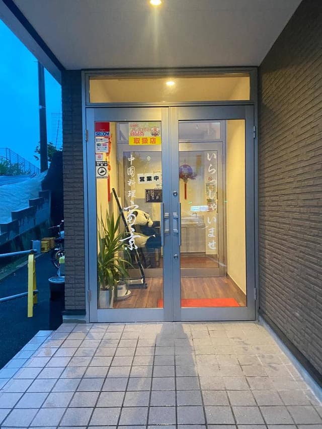 中国料理 富景 - サブ画像1