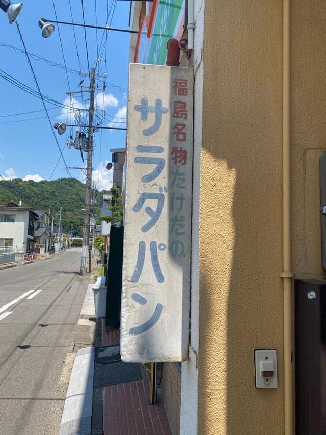 たけだパン - サブ画像1