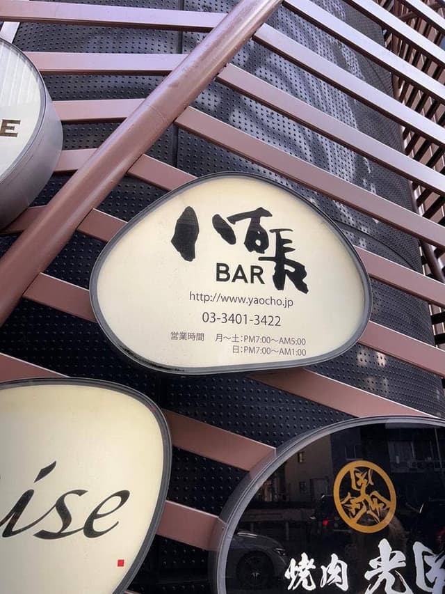 八百長BAR - サブ画像2