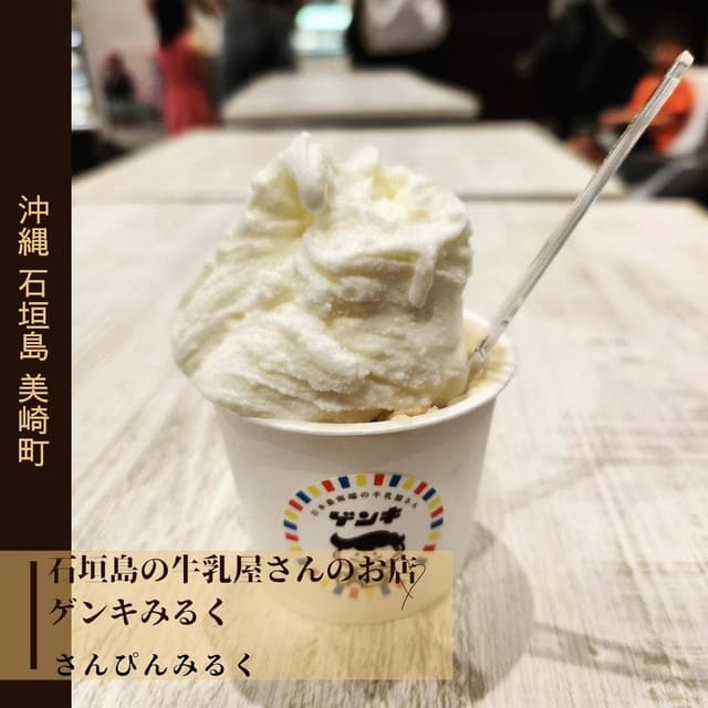 石垣島の牛乳屋さんのお店 ゲンキみるく - サブ画像1