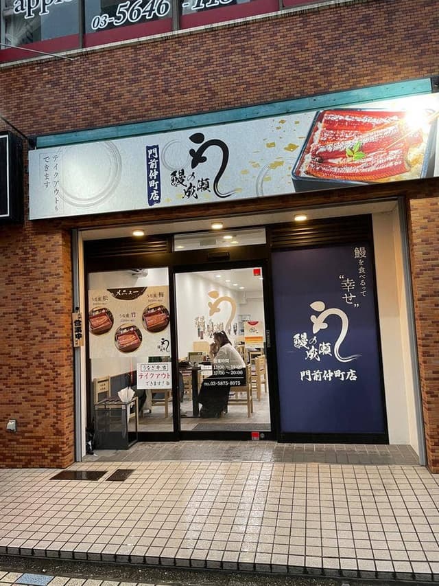 鰻の成瀬 門前仲町店 - サブ画像1