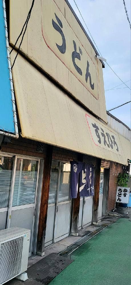 すえひろ - サブ画像1