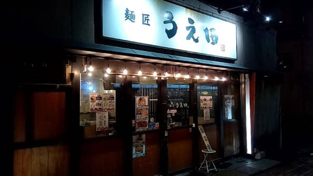 麺匠うえ田 - サブ画像3