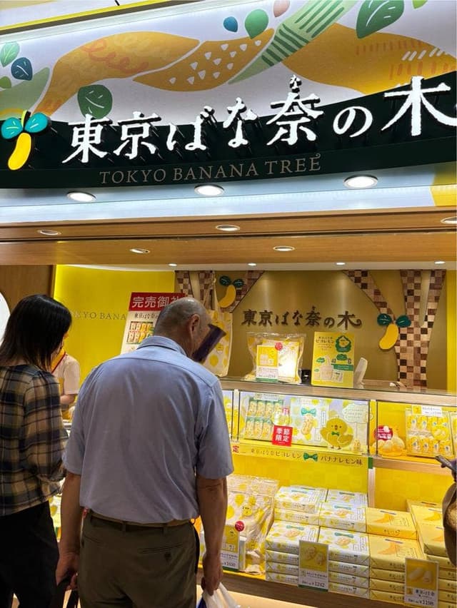 東京ばな奈の木 - サブ画像2