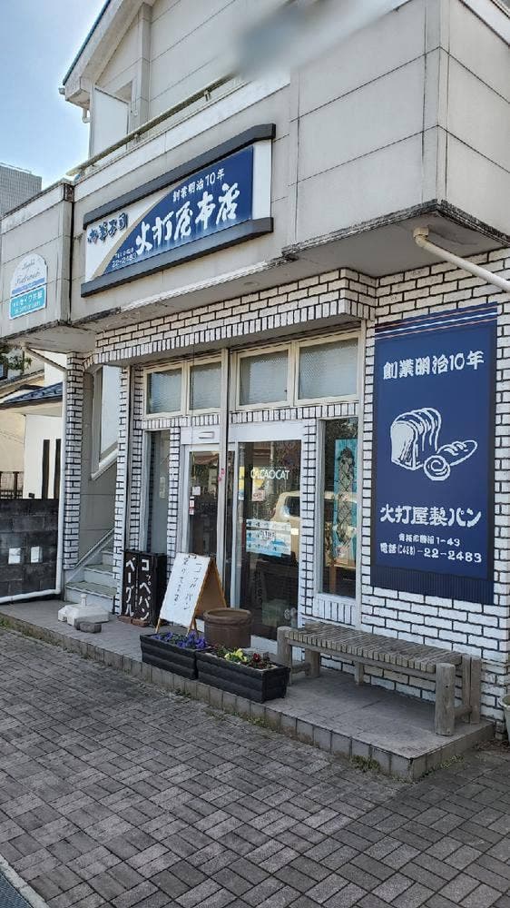 火打屋本店 - サブ画像1