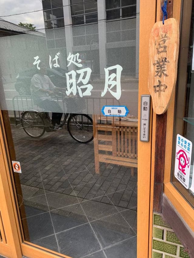 昭月 - サブ画像3