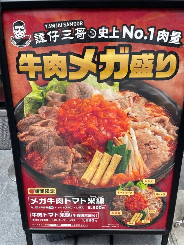 譚仔三哥 タムジャイサムゴー 恵比寿店 - サブ画像2