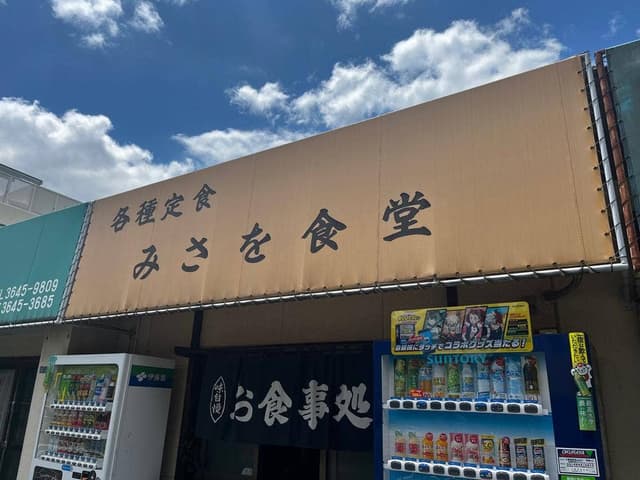 みさを食堂 - サブ画像1