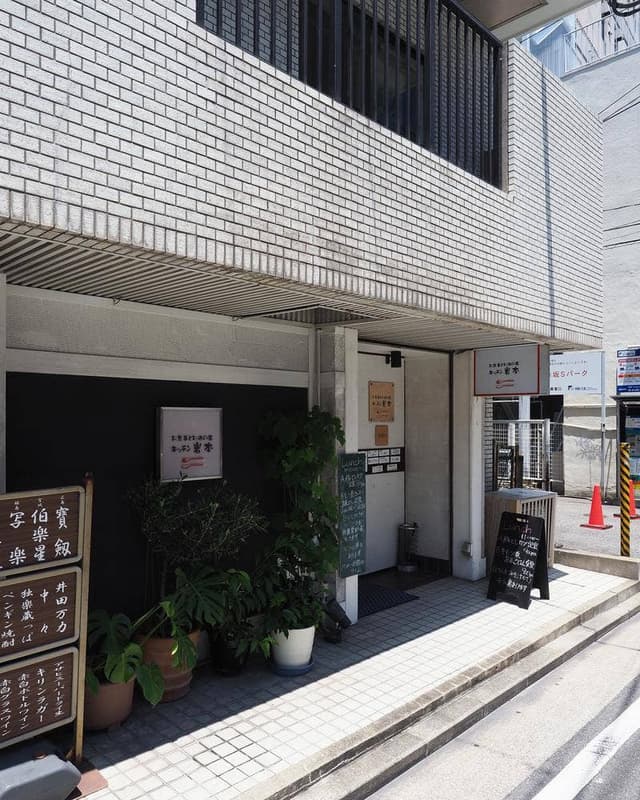 キッチン岩本 - サブ画像3