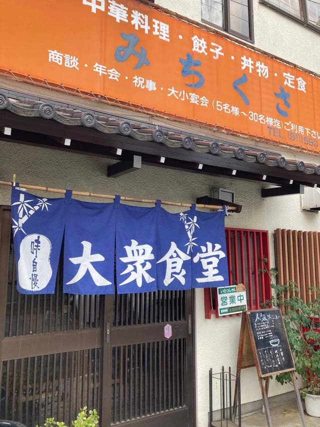 みちくさ食堂 - サブ画像2