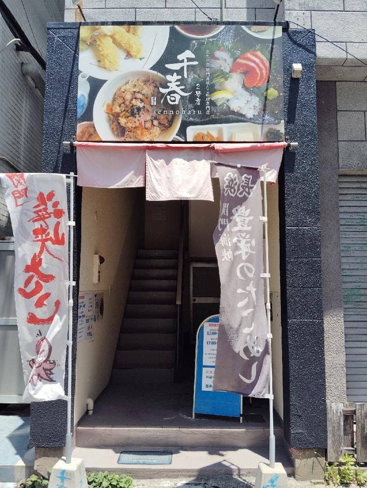 関門海峡たこ料理専門店 千春 2号店