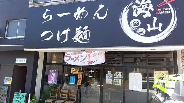 らーめん海山 - サブ画像2