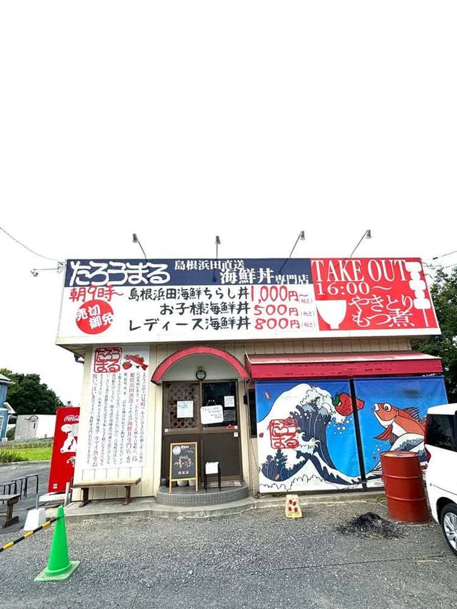 海鮮丼専門店 たろうまる - サブ画像1