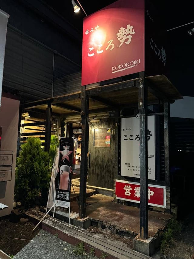 こころ勢 - サブ画像1