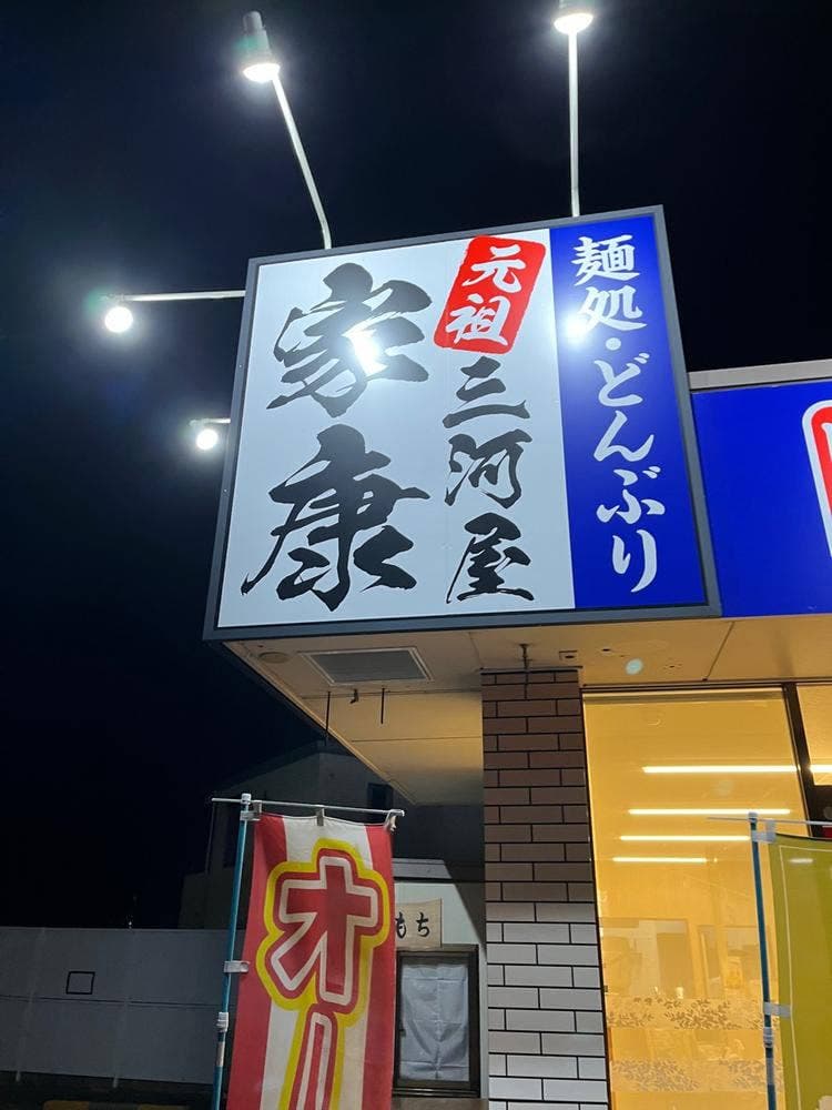 元祖三河屋 家康