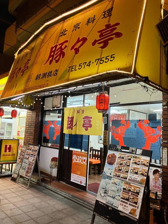 豚々亭 朝潮橋店 - サブ画像2