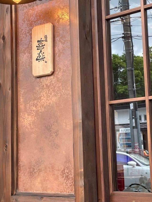 酒場 喜楽。 - サブ画像3