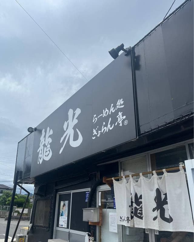 らーめん処ぎょらん亭龍光 - サブ画像3
