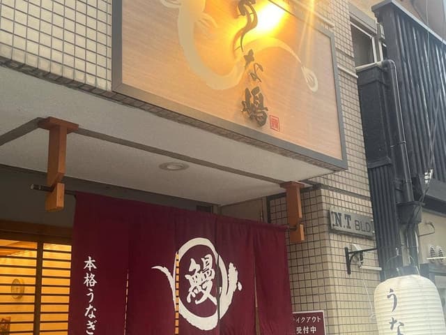 本格うなぎ うな嶋 - サブ画像2
