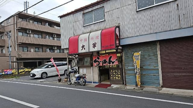 大華 - サブ画像2