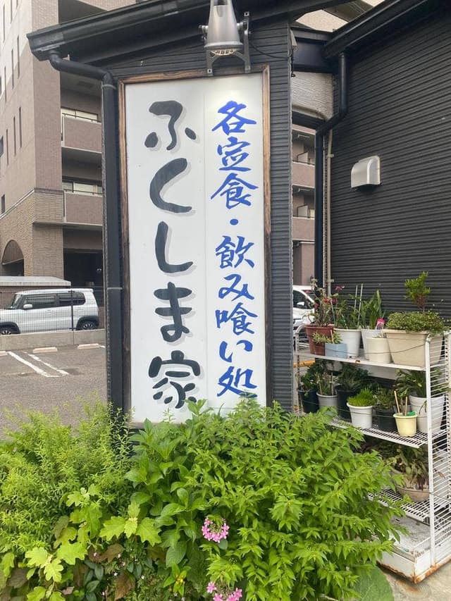 ふくしま家 - サブ画像2