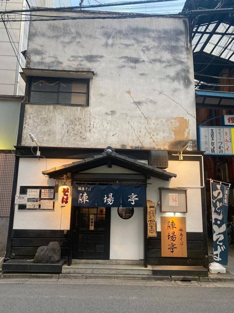 福島そば 陣場亭