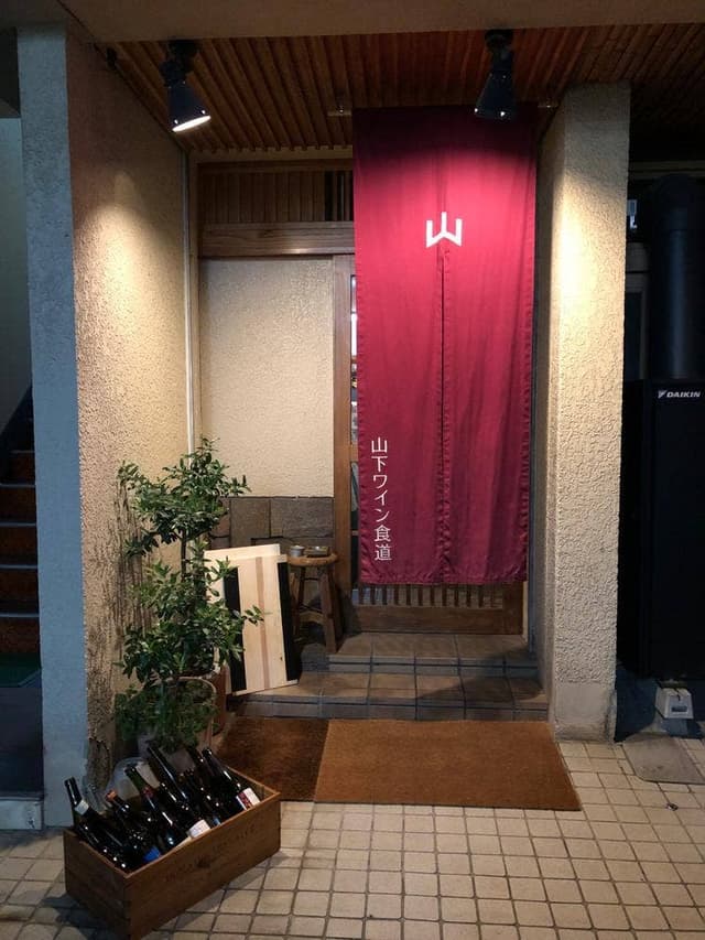 山下ワイン食道 - サブ画像2