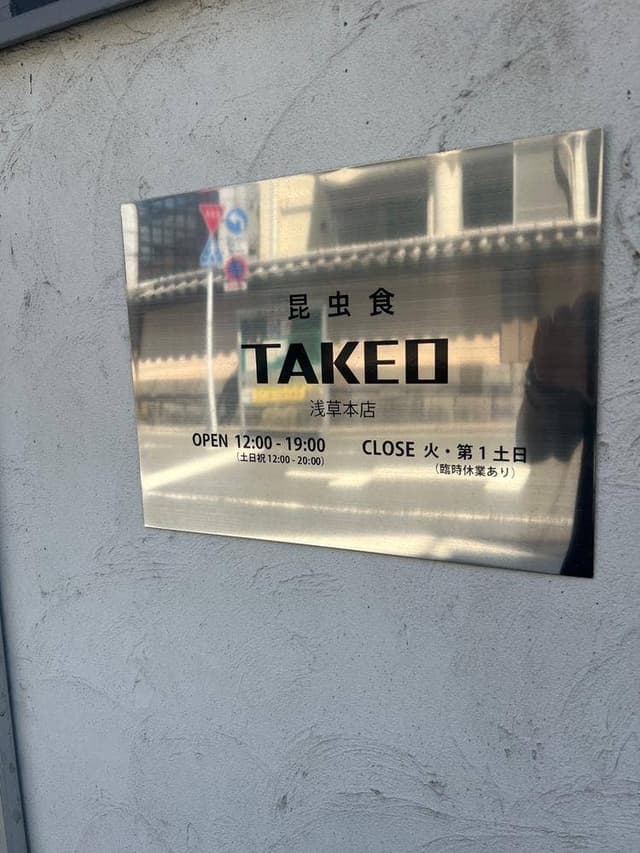 昆虫食TAKEO 浅草本店 - サブ画像2