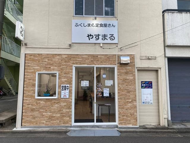 定食屋やすまる - サブ画像2