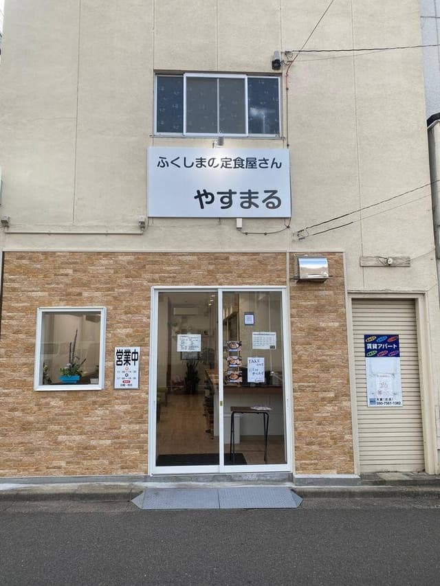 定食屋やすまる - サブ画像3