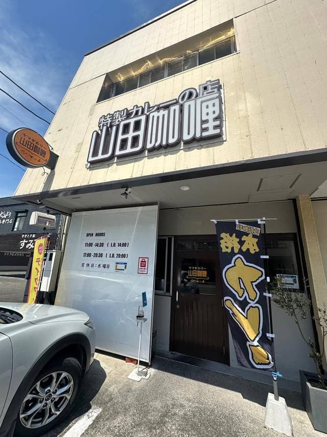 山田咖喱 - サブ画像3