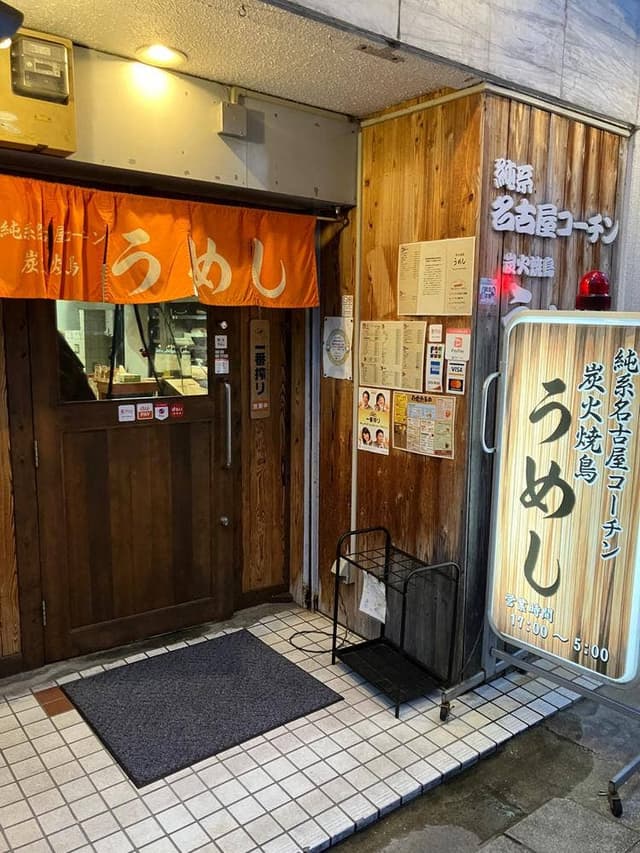 名古屋コーチン 炭火焼鳥 うめし - サブ画像2