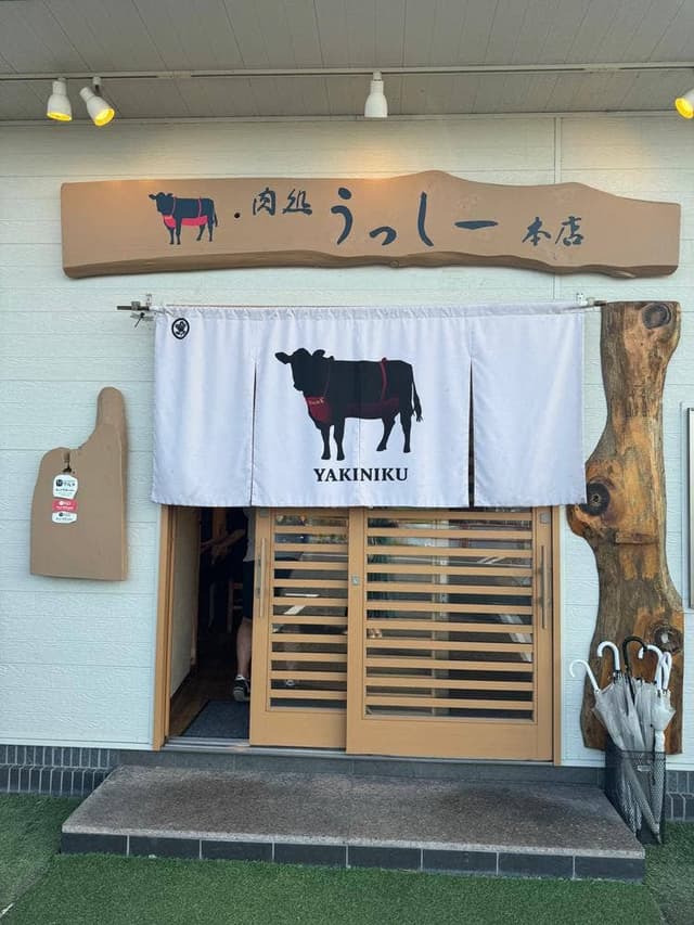 焼肉肉処うっし～ - サブ画像2