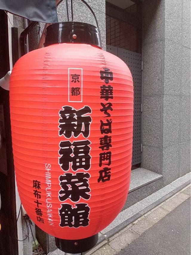 新福菜館 麻布十番店 - サブ画像3