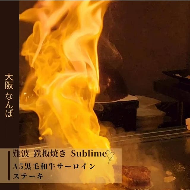 難波 鉄板焼き Sublime - サブ画像1
