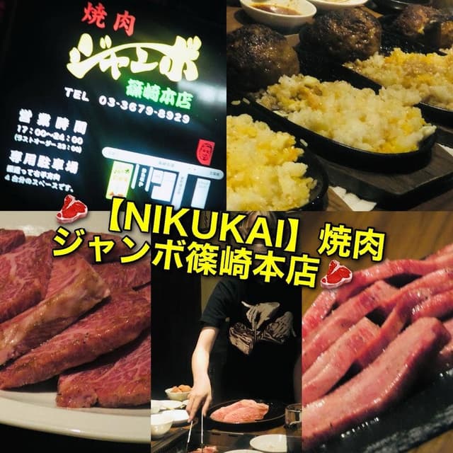焼肉ジャンボ 篠崎本店 - サブ画像1
