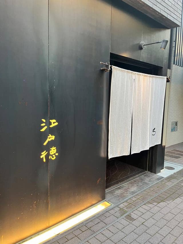 江戸徳 - サブ画像3