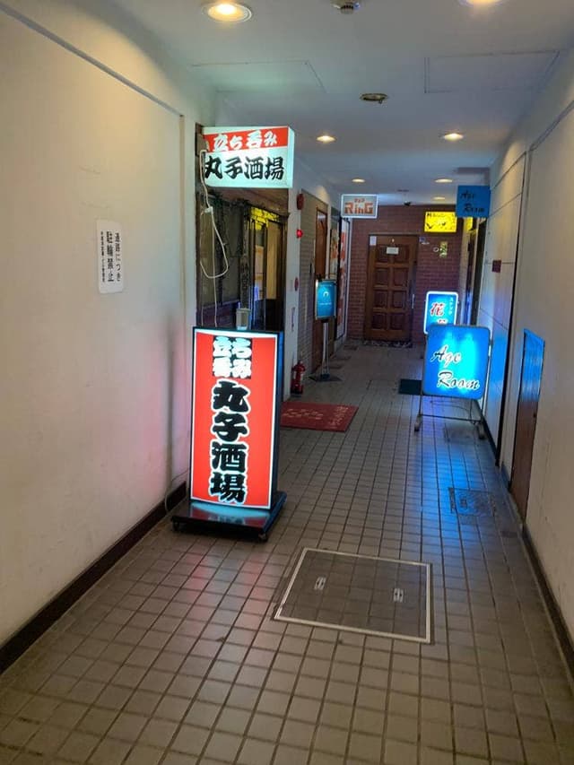 立ち呑み 丸子酒場 - サブ画像1