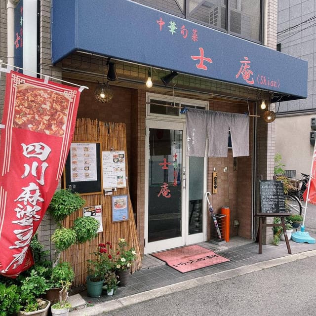 中華旬菜 士庵 - サブ画像2