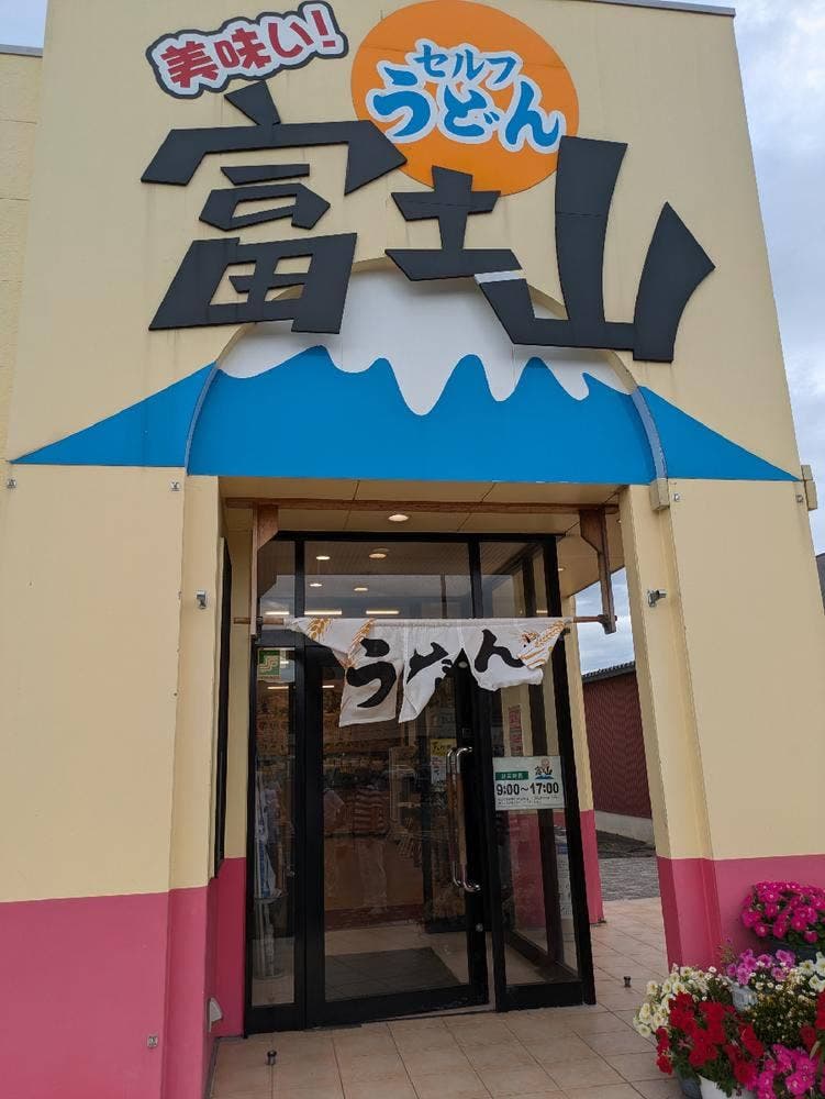 セルフうどん 富士山