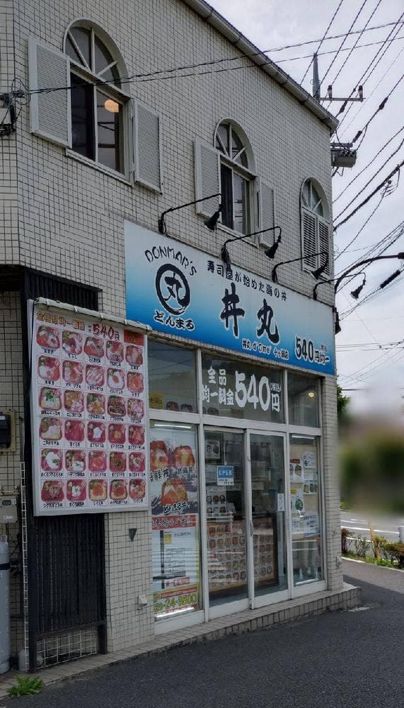 丼丸 d’Ome 千ヶ瀬店 - サブ画像2
