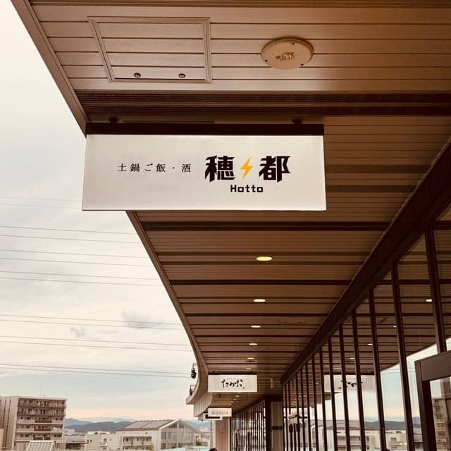 土鍋ご飯・酒 穂都 Hotto - サブ画像2