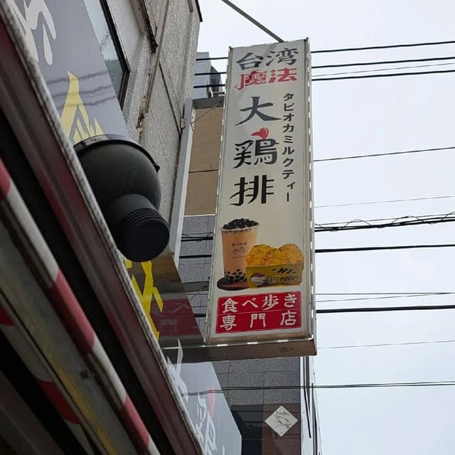 台湾魔法大鶏排 - サブ画像1