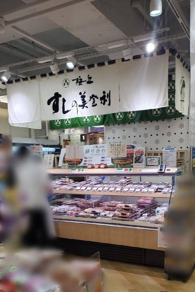 すしの美登利 つつじヶ丘店 - サブ画像1