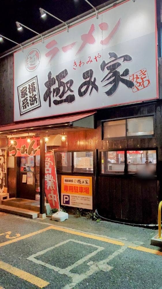 極み家 - サブ画像3