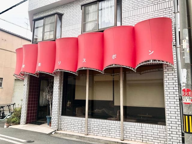 喫茶リスボン - サブ画像2